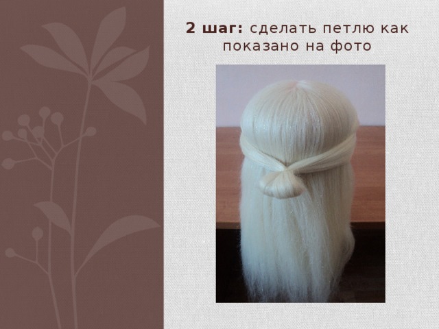 2 шаг: сделать петлю как показано на фото 