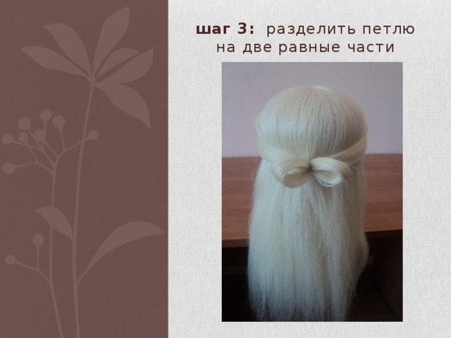 шаг 3: разделить петлю на две равные части 