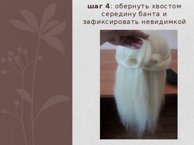шаг 4 : обернуть хвостом середину банта и зафиксировать невидимкой 