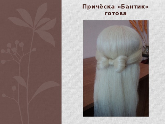 Причёска «Бантик» готова 