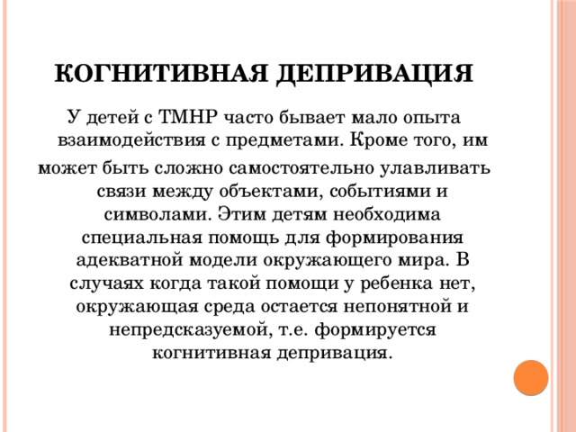 Что такое депривация. Когнитивная депривация у детей. Примеры депривации у детей. Социальная депривация у детей. Последствия депривации.