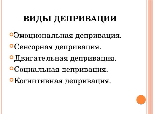 Виды психической депривации презентация