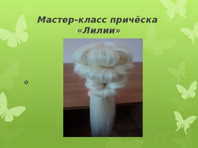 Мастер-класс причёска «Лилии» 
