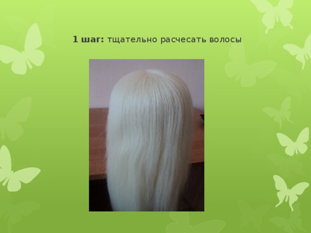  1 шаг: тщательно расчесать волосы 
