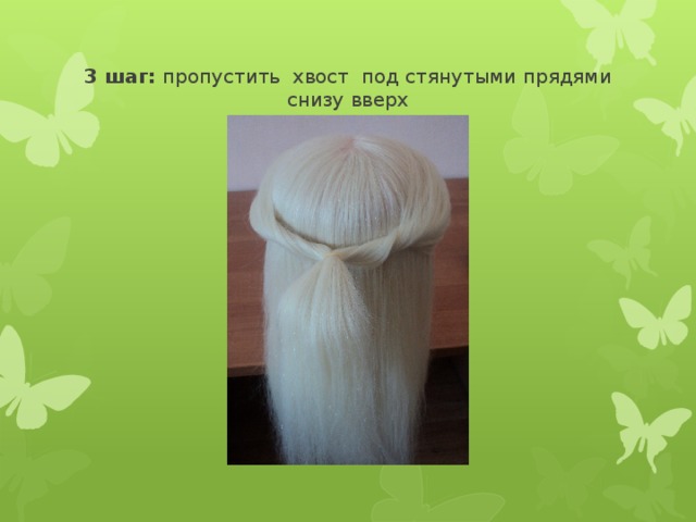 3 шаг: пропустить хвост под стянутыми прядями снизу вверх 