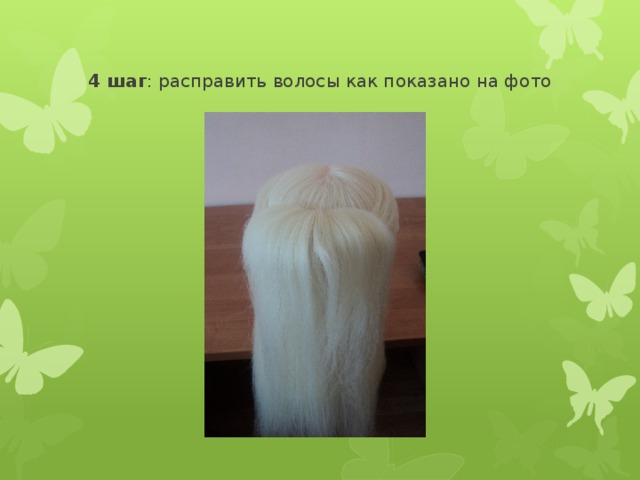 4 шаг : расправить волосы как показано на фото 