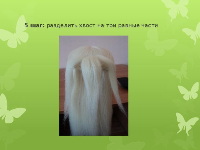 5 шаг: разделить хвост на три равные части 
