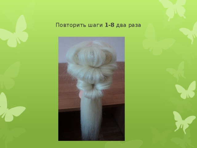 Повторить шаги 1-8 два раза 