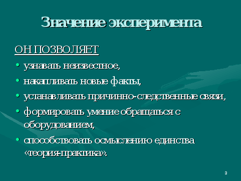 Смысл экспериментов. Значение эксперимента. Значимость эксперимента. Важность эксперимента. Экспериментировать значение.