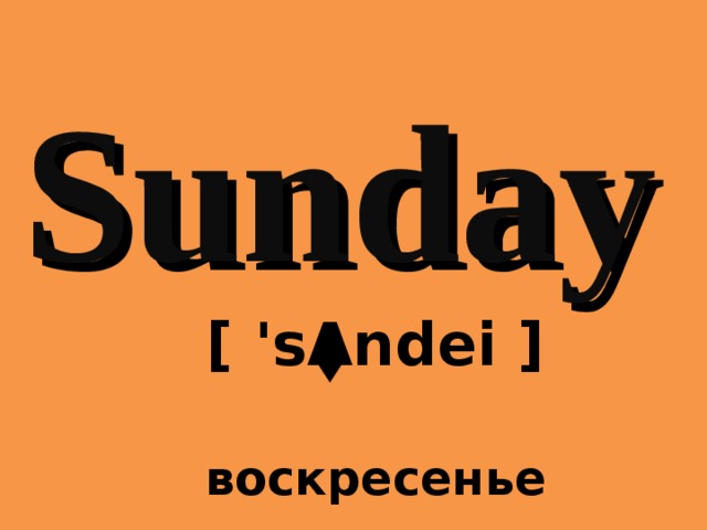 Sunday [ 's Λ ndei ]  воскресенье 
