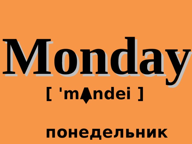 Monday  [ 'm Λ ndei ]   понедельник 