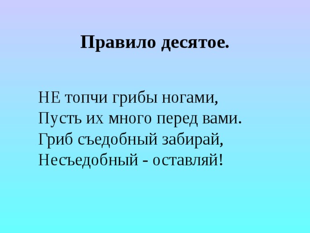 Правило 10ны. Правило 10%. Не топчи грибы ногами пусть их много будет перед вами. Не топчи грибы ногами.