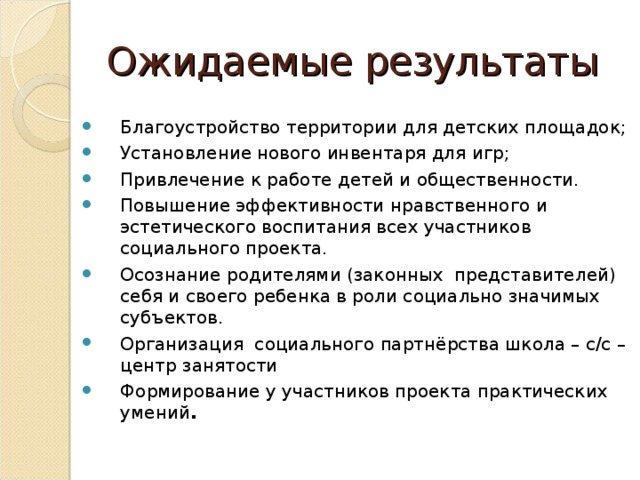 Итоги проекта. Результат благоустройства территории. Результаты реализации проекта по благоустройству. Ожидаемые Результаты благоустройства территории. Ожидаемые Результаты проекта по благоустройству территории.