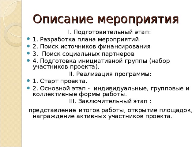 Содержание мероприятия. Описание мероприятия. Краткое содержание мероприятия. Краткое описание мероприятия. План описания мероприятия.