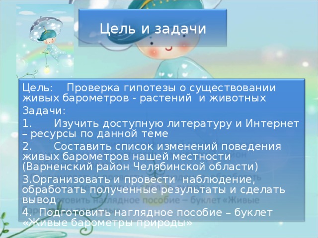 Живые барометры в природе для защиты проекта Презентация "Насекомые" (6 класс) по биологии скачать проект