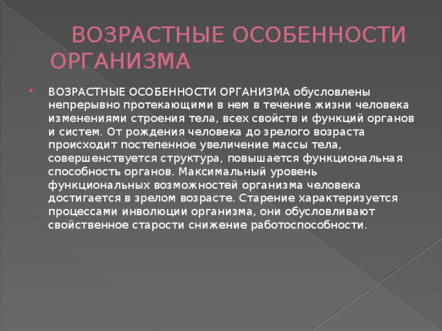 Особенности развития организма