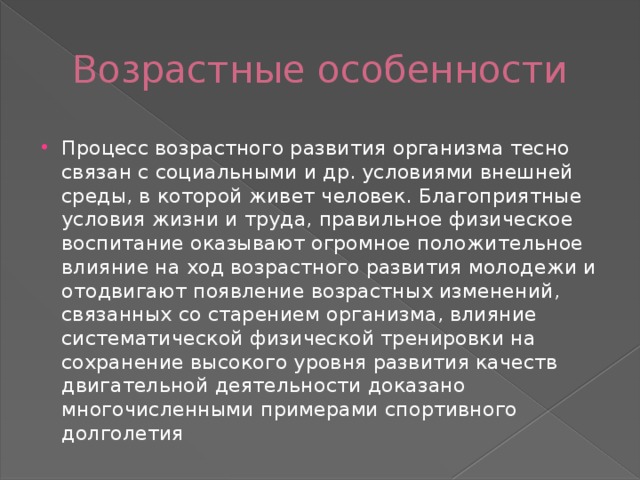 Возрастной процесс