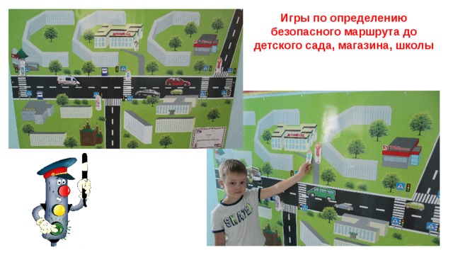 Игры по определению безопасного маршрута до детского сада, магазина, школы 