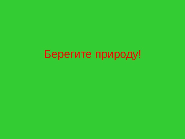 Берегите природу! 