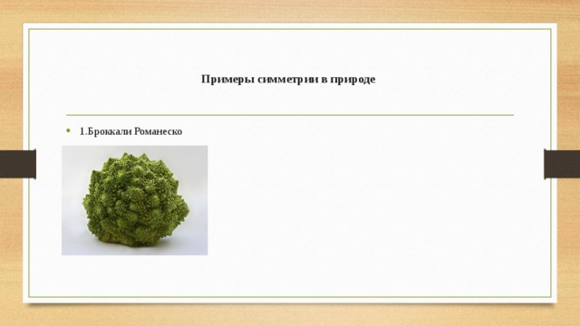 Примеры симметрии в природе 1.Броккали Романеско 