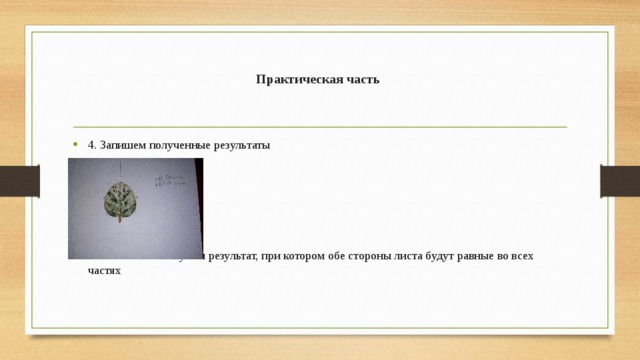 Практическая часть   4. Запишем полученные результаты 5.  В итоге мы получим результат, при котором обе стороны листа будут равные во всех частях 