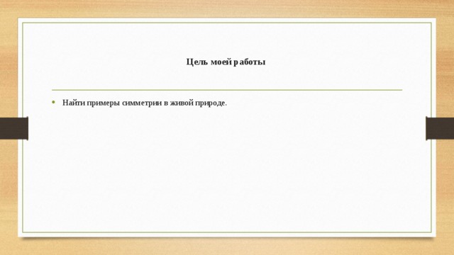 Цель моей работы Найти примеры симметрии в живой природе. 