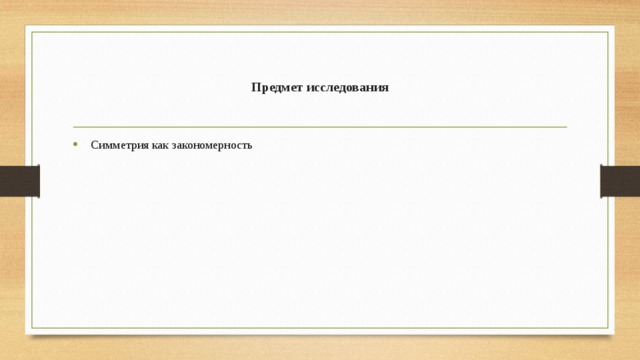 Предмет исследования  Симметрия как закономерность 