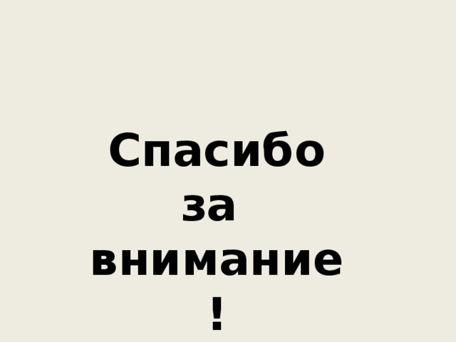 Спасибо за внимание! 