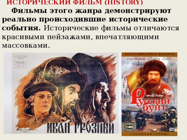      ИСТОРИЧЕСКИЙ ФИЛЬМ (HISTORY)     Фильмы этого жанра демонстрируют реально происходившие исторические события. Исторические фильмы отличаются красивыми пейзажами, впечатляющими массовками.      