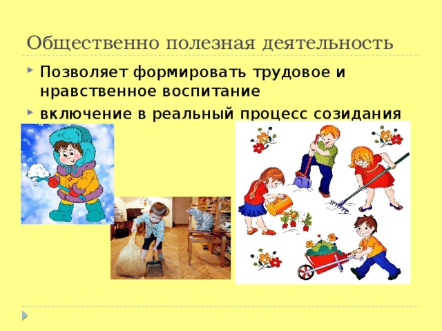 Участие в общественно полезной деятельности