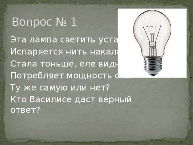 Для получения на экране увеличенного изображения лампочки. Эти лампы. Почему светит лампочка накаливания. Лампа накаливания стала светить ярче. Нить накала лампы.