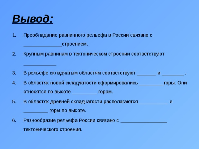 Зависимость рельефа от тектонического строения. Вывод преобладание равнинного рельефа в России связано с. Вывод преобладание равнинного рельефа в России. Вывод о рельефе России. Вывод о зависимости рельефа от тектонического строения территории.