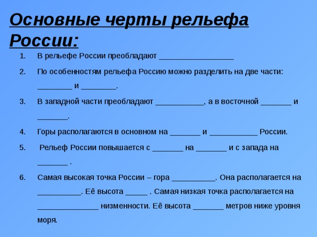 Черты рельефа