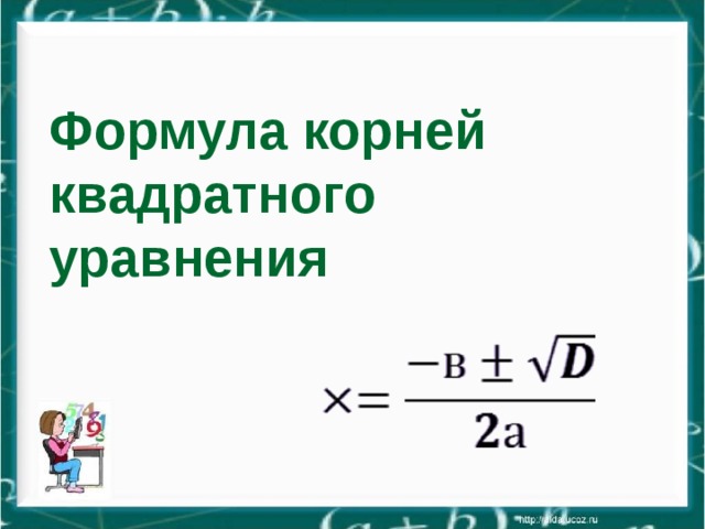 Формула корней квадратного уравнения 
