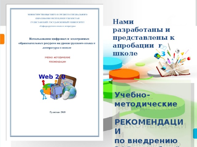  Нами разработаны и представлены к апробации в школе   Учебно-методические  РЕКОМЕНДАЦИИ по внедрению ЭОР в учебный процесс  