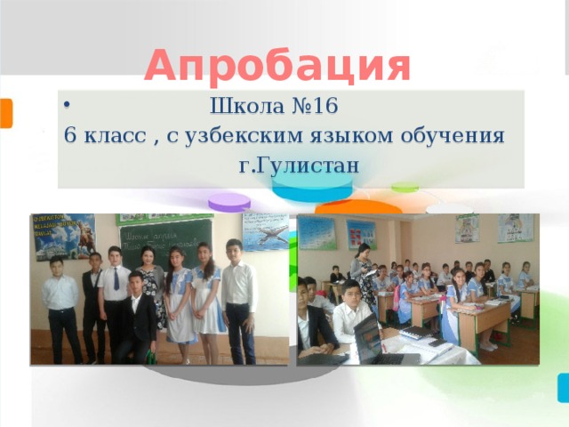 Апробация  Школа №16 6 класс , с узбекским языком обучения  г.Гулистан 