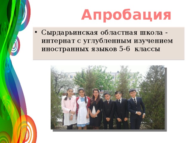 Апробация Сырдарьинская областная школа - интернат с углубленным изучением иностранных языков 5-6 классы  