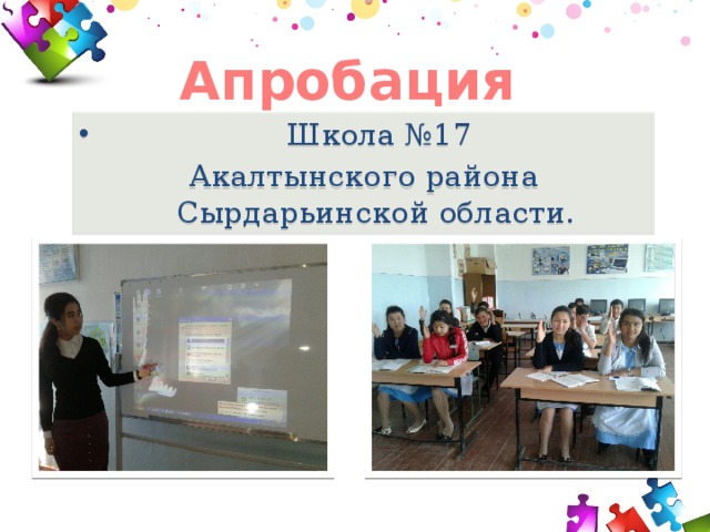 Апробация  Школа №17 Акалтынского района Сырдарьинской области. 