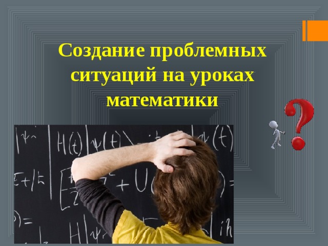 Урок ситуация. Ситуация на уроке. Проблемные ситуации на уроках математики в начальной школе. Нарисовать проблемная ситуация на уроке.