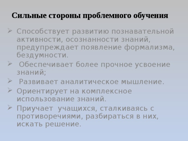 Сильнейший обученный. Сильные стороны проблемного обучения. Сильные и слабые стороны проблемного обучения. Слабые стороны проблемного обучения. Опишите сильные и слабые стороны проблемного обучения?.