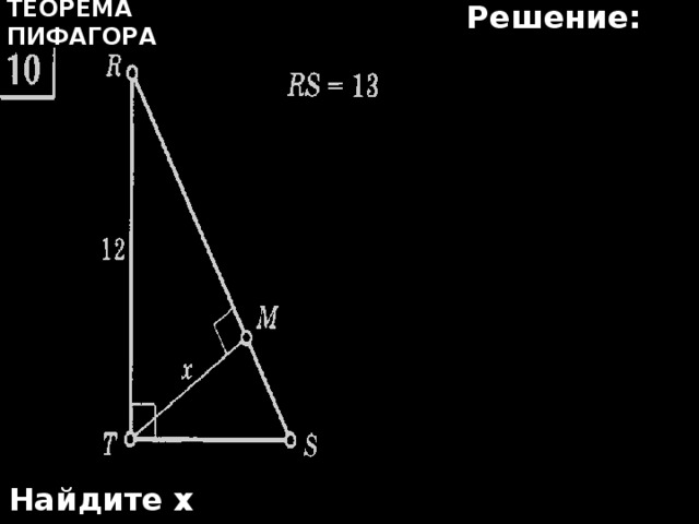 Решение: Теорема Пифагора Найдите х 