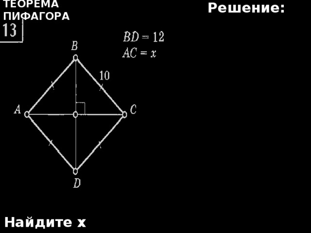 Решение: Теорема Пифагора Найдите х 