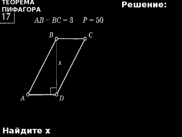 Решение: Теорема Пифагора Найдите х 