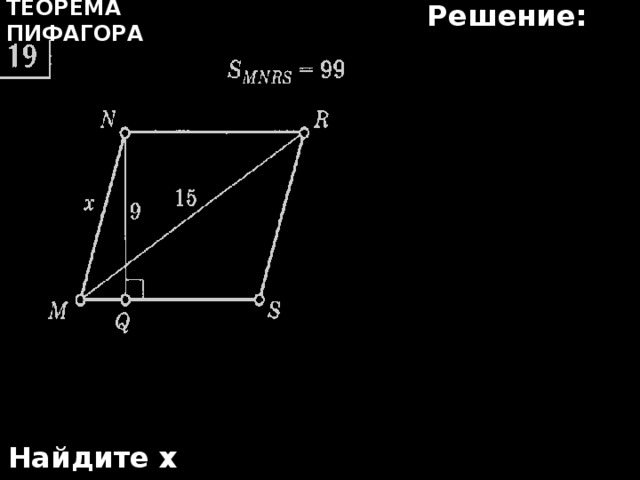 Решение: Теорема Пифагора Найдите х 