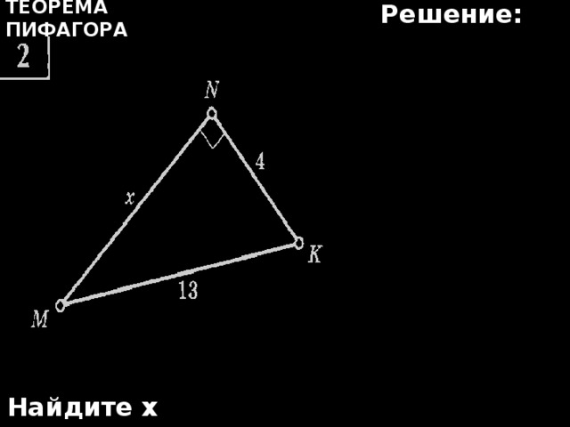 Решение: Теорема Пифагора Найдите х 