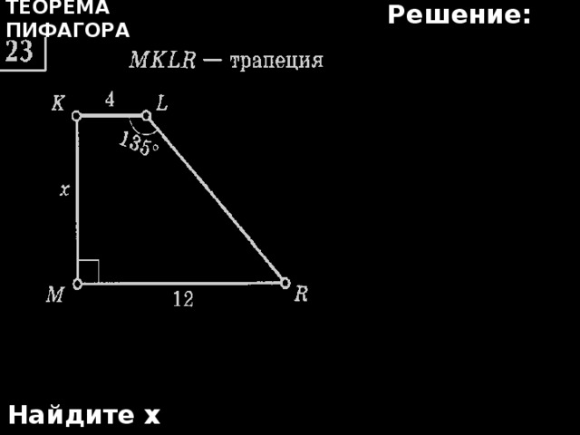 Решение: Теорема Пифагора Найдите х 