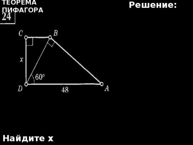 Решение: Теорема Пифагора Найдите х 