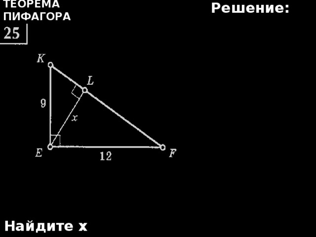 Решение: Теорема Пифагора Найдите х 