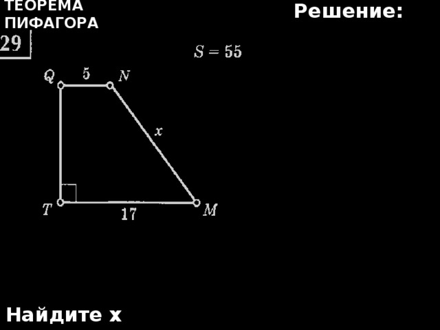 Решение: Теорема Пифагора Найдите х 