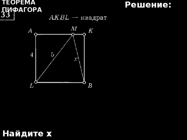Решение: Теорема Пифагора Найдите х 